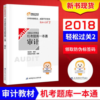 注册会计师2018年教材 注会CPA 机考题库一本通 审计 东奥 轻松过关2 新华书店官方正版