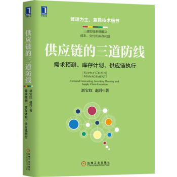 供应链的三道防线：需求预测、库存计划、供应链执行 刘宝红赵玲|7731493 pdf epub mobi 电子书 下载