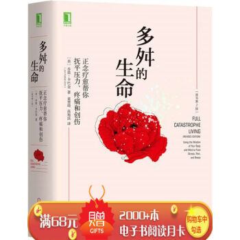 多舛的生命：正念療愈幫你撫平壓力、疼痛和創傷（原書第2版） （美）喬恩 …|7731492 pdf epub mobi 電子書 下載