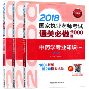 2018国家执业药师考试通关必做2000题（第三版）3本套装 中药学专业知识(一)(二) pdf epub mobi 电子书 下载