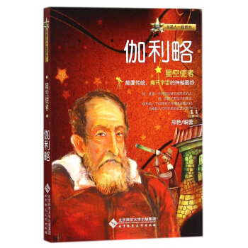 星空使者(伽利略)/与名人一起成长 pdf epub mobi 电子书 下载