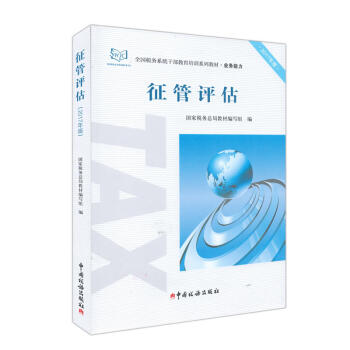 全国税务系统干部教育培训系列教材 税务系统两测业务能力培训教材 征管评估 两测业务能力征管评估教材 pdf epub mobi 电子书 下载