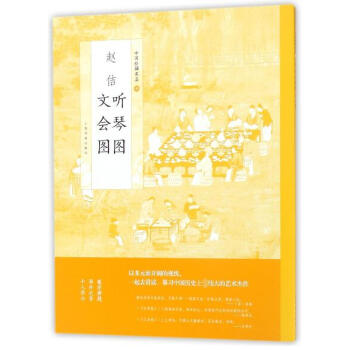 赵佶听琴图文会图/中国绘画名品 pdf epub mobi 电子书 下载
