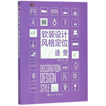 软装设计风格定位速查 pdf epub mobi 电子书 下载