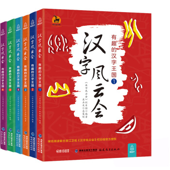 漢字風雲會1-6 畫說細說有意思有趣的說文解字注 文字解析漢字王國 中國漢字聽寫大會漢字樹 pdf epub mobi 電子書 下載