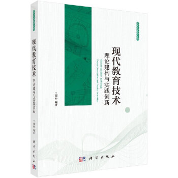現代教育技術：理論建構與實踐創新 pdf epub mobi 電子書 下載