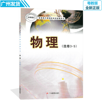 高中課本粵教版物理選修3-5 高中物理書 廣東教育齣版社教材教科書 物理(選修3-5)（ pdf epub mobi 電子書 下載