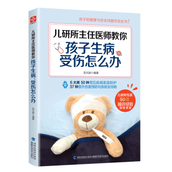 I3儿研所主任医师教你孩子生病、受伤怎么办 儿研所专家50年接诊经验倾情奉献6大类50种疾 pdf epub mobi 电子书 下载