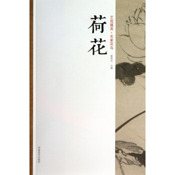 荷花/藝苑掇英