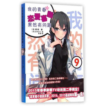 I3现货正版我的青春恋爱喜剧果然有问题9渡航著可搭配天亮之后就会很美 原来你还在这里别来无 pdf epub mobi 电子书 下载