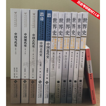 现货 全11 2019年历史学考研全套教材 世界史古代史近代史现代史 北师大中国史+高教版 pdf epub mobi 电子书 下载