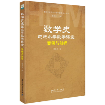 現貨正版 區域】數學史走進小學數學課堂探索叢書：數學史走進小學數學課堂：案例與剖析 pdf epub mobi 電子書 下載