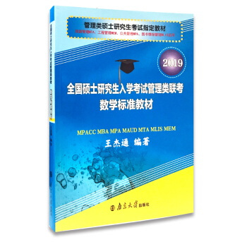 2019 管理类硕士研究生考试指定教材 全国硕士研究生入学考试管理类联考数学标准教材 pdf epub mobi 电子书 下载