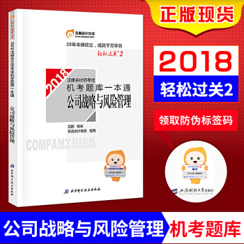 注冊會計師2018年教材 注會CPA 機考題庫一本通公司戰略與風險管理 東奧 輕鬆過關2 正版 pdf epub mobi 電子書 下載
