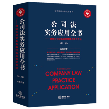 2018年正版公司法實務應用全書律師公司業務基本技能與執業方法9787519717605雷霆 著 pdf epub mobi 電子書 下載