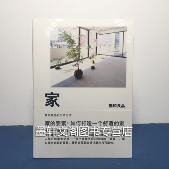 现货正版 区域】家的要素:如何打造一个舒适的家 [日]无印良品著 理想国 pdf epub mobi 电子书 下载