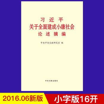 习近平关于全面建成小康社会论述摘编（小字版） pdf epub mobi 电子书 下载