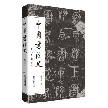 中国书法史 书法 书籍 pdf epub mobi 电子书 下载