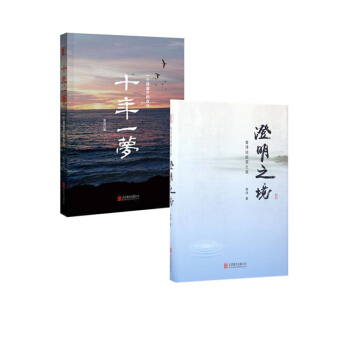 澄明之境(青澤談投資之道)+十年一夢(一個操盤手的自白)