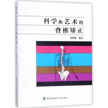 科学&艺术的脊椎矫正(精) pdf epub mobi 电子书 下载