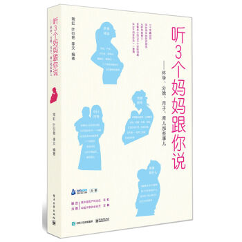 正版 听3个妈妈跟你说 怀孕、分娩、月子、育儿那些事儿 怀孕产妇育儿书籍 新生儿护理书 产