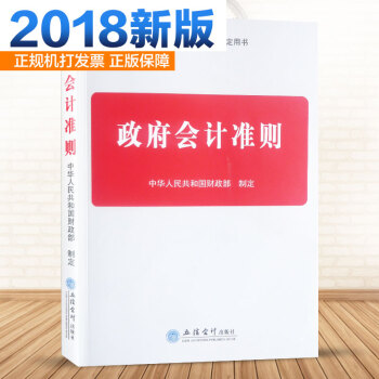 2018年版政府會計準則2018年版 中華人民共和國財政部製定 政府會計準則培訓指定用書 pdf epub mobi 電子書 下載