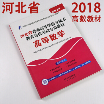 I82018河北专升本高等数学教材天一专升本高数教材(一二)均适用天一专升本专接本教材 高 pdf epub mobi 电子书 下载