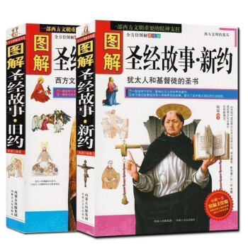 基督教图解圣经的故事新约+旧约共2本 西方文明的光荣与梦想 世界文学宗教名著 耶稣教 pdf epub mobi 电子书 下载