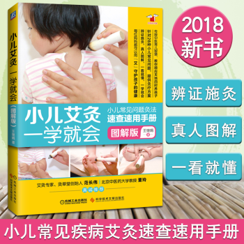 现货 小儿艾灸一学就会（图解版）儿童常见疾病艾灸速查艾灸书籍 艾灸疗法艾灸养生书 儿童艾灸书籍 pdf epub mobi 电子书 下载