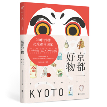 新书现货 京都好物 在京都,探访百年老店,体悟匠人之魂,感受手艺之美 精选自用送礼皆宜的匠人手作