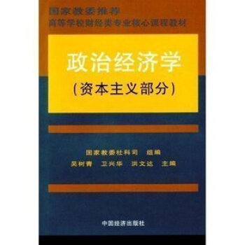 商城正版 政治經濟學（資主義部分） 吳樹青 中國經濟齣版社 pdf epub mobi 電子書 下載
