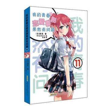 I3现货正版我的青春恋爱喜剧果然有问题11渡航著可搭配天亮之后就会很美 原来你还在这里别来 pdf epub mobi 电子书 下载