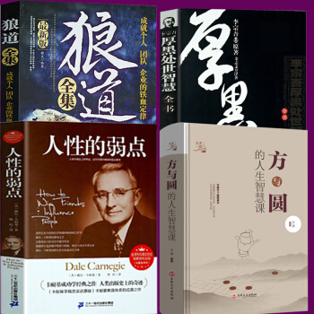 厚黑學李宗吾大全集+狼道+人性的弱點 卡耐基+方與圓的人生智慧課 全4冊為人處世職場謀略可搭墨菲定律 pdf epub mobi 電子書 下載