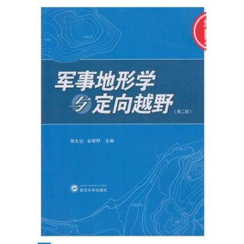 现货 军事地形学与定向越野（第二版）胡允达，金明野　主编出版社:武汉大学出版社 pdf epub mobi 电子书 下载