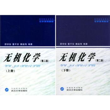现货 无机化学 (上册+下册)(二版) 共2 邵学俊 董平安 魏益海 武汉大学出版