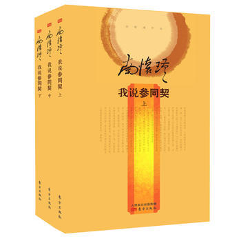 我說《參同契》(上中下套裝)(精裝版)