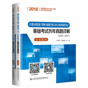 2018全国勘察设计注册公用设备工程师（暖通空调、动力）执业资格考试基础考试历年真题详解公共专业基础 pdf epub mobi 电子书 下载