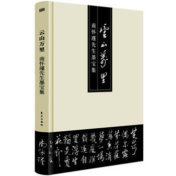 雲山萬裏——南懷瑾先生墨寶集 pdf epub mobi 電子書 下載