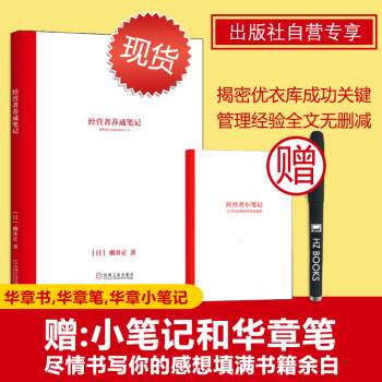 经营者养成笔记赠签字笔 （日）柳井正|7672724 pdf epub mobi 电子书 下载