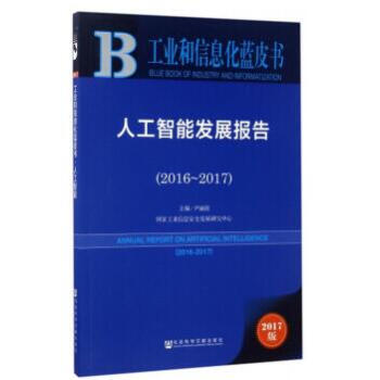 正版社科文獻齣版 皮書係列·工業和信息化藍皮書：人工智能發展報告（2016-2017） pdf epub mobi 電子書 下載