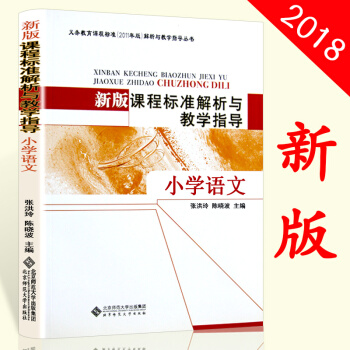2018北師大新版課程標準解析與教學指導 小學語文 義務教育課程標準（2011年版）解析與 pdf epub mobi 電子書 下載