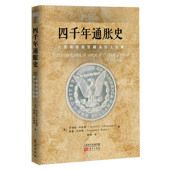 四千年通胀史：工资和价格管制为什么失败 pdf epub mobi 电子书 下载