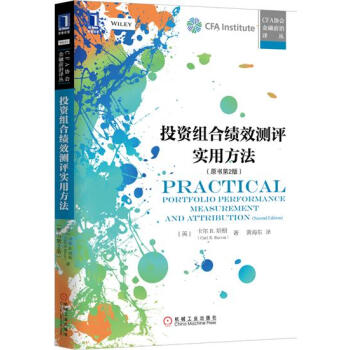 [按需印刷]投资组合绩效测评实用方法（原书第2版） (英)卡尔 R.培根…|4613641 pdf epub mobi 电子书 下载