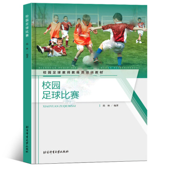 校园足球教师教练员培训教材：校园足球比赛 足球比赛规则 校园体育运动足球战术理论分析指导书 pdf epub mobi 电子书 下载