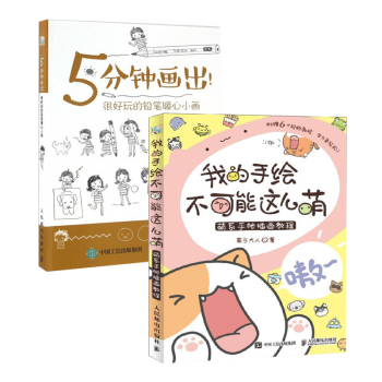包邮 我的手绘不可能这么萌+5分钟画出很好玩的铅笔暖心小画 萌系手帐插画入坑指南 彩铅画入门漫画教程 pdf epub mobi 电子书 下载