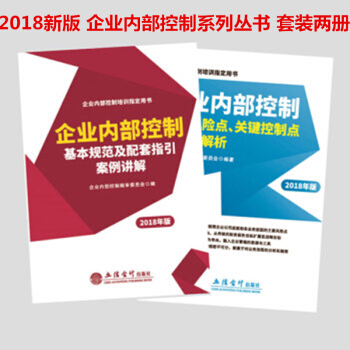 2018年版 企業內部控製基本規範及配套指引案例講解+企業內部控製主要風險點、關鍵控製點與案例解析 pdf epub mobi 電子書 下載