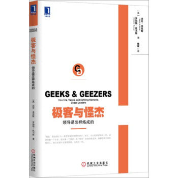 [按需印刷]极客与怪杰：领导是怎样炼成的 (美)沃伦.本尼斯(Warre…|3802633 pdf epub mobi 电子书 下载
