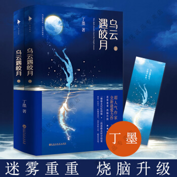 现货 乌云遇皎月 全套2册 丁墨 悬爱言情小说 pdf epub mobi 电子书 下载