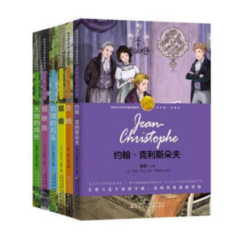 諾奬少年版(啓迪捲1,共6冊)《大地的成長》 《飢餓的石頭》 《吉姆》 《鼠疫》 《苔依絲》 《約