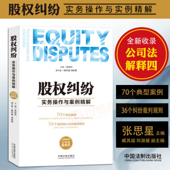 21省包郵 股權糾紛實務操作與案例精解 司法案例與司法解釋股權投資 公司法 法律律師實務書籍